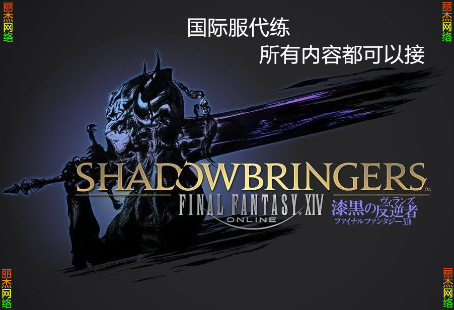 最终幻想ff14代练肝国际服主线等级零式伊甸园再生篇e9s E12s坐骑