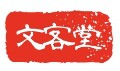 文客堂的LOGO