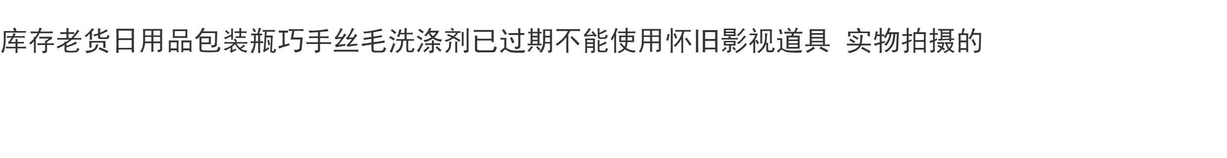 日化包装 库存老货日用品包装瓶巧手丝毛洗涤剂已过期不能使用怀旧影视道具 日化包装 库存老货日用品包装瓶巧手丝毛洗涤剂已过期不能使用怀旧影视道具