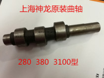 Shanghai Shenlong high pressure cleaning machine car wash pump brush car accessories QL280 QL380 QL3100 crankshaft