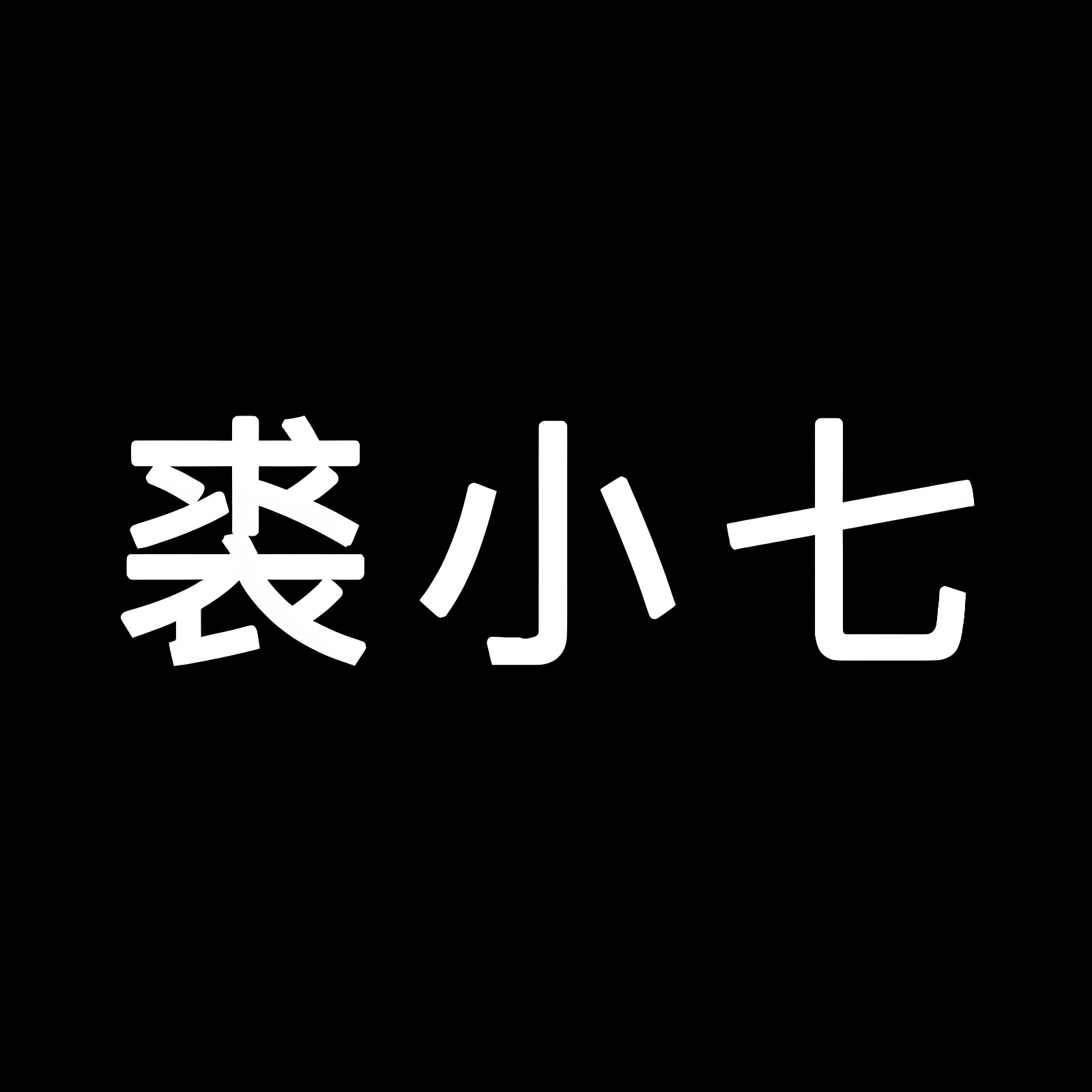 裘小七皮草轻奢定制的LOGO