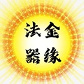 金缘法器17764800116