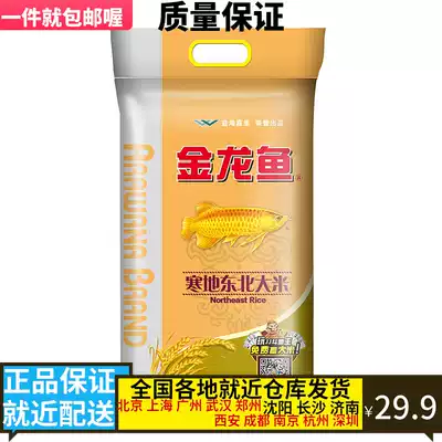 Golden Arowana northeast rice Japonica high-quality northeast rice cold northeast rice 5kg new and old packaging randomly issued)