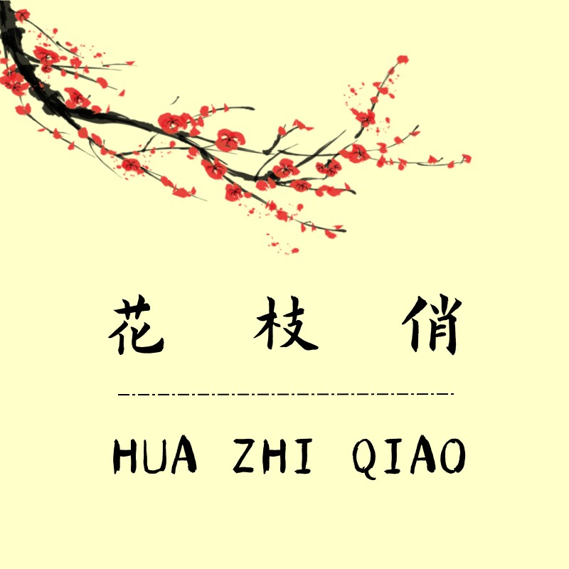 花枝俏仿真花坊的LOGO