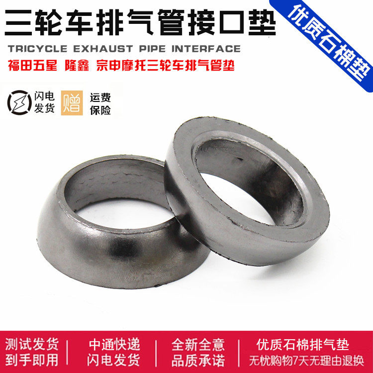 Zongshen Futian Lifan Loncin motorcycle three-wheeled motorcycle exhaust pipe pad interface pad muffler asbestos pad