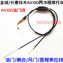 Two-stroke AX100 accessories Jincheng Suzuki Haojue Suzuki Changchun Ling Suzuki AX100 throttle cable cable