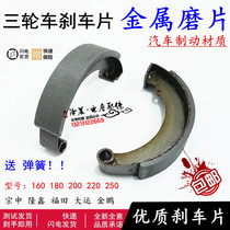 Motorcycle electric tricycle drum brake pad brake block 160 180 200 250 Loncin Futian