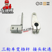 Tricycle start shaft joint Shift lever Reverse gear joint Shift lever Foot change manual operation lever