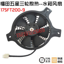Futian five-star three-wheeled motorcycle water tank fan 150 200 250 cooling fan radiator electronic fan