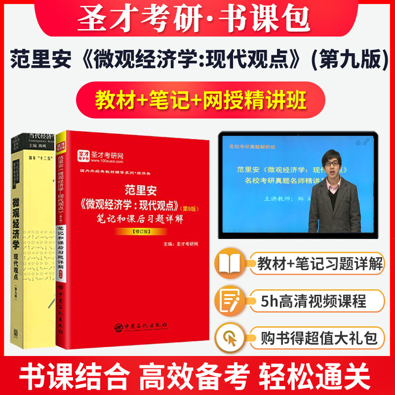 (book class package) Van Rian Individual Economic Studies Modern views 9th edition of the 9 edition of the textbook Note After class The answers to the questions are detailed and the film can be hitchhiking up for the study of the official name of the official name of the official name of the School of Macroeconomics