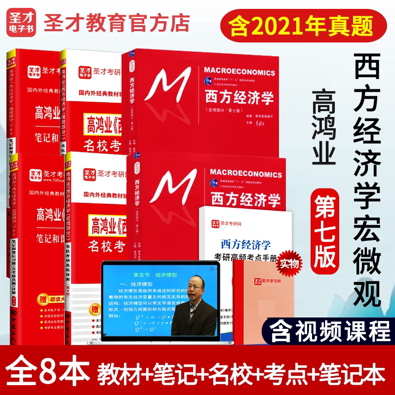 Including Video core test sites (all 6 books) Gao Hongye Western Economics 7th Edition 7th edition of macro and micro textbooks macro and micro notes and after-school exercises detailed explanation