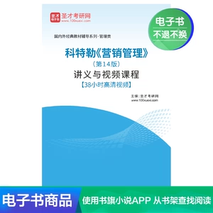 Электронная книга Shengcai Kotler Marketing Management, 14-е издание, конспекты лекций и видеокурсы