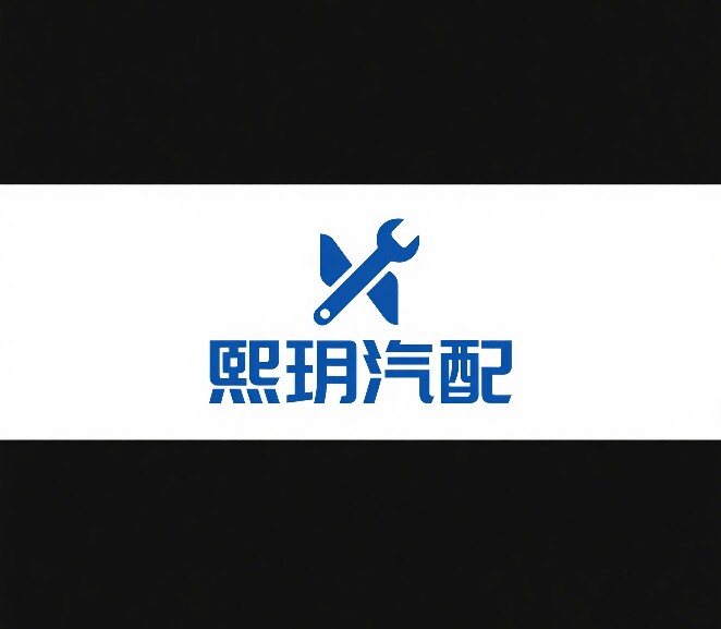 熙玥汽配