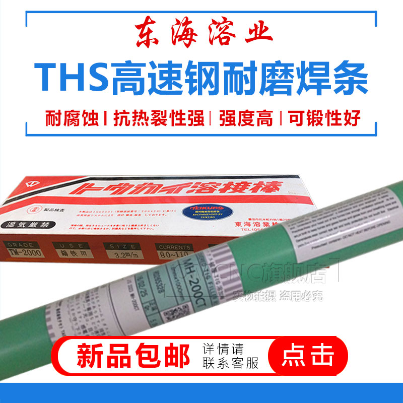East Sea soluble THS high speed net wear welding rod THS high speed steel with THS abrasion-proof welding rod