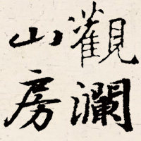 观澜山房的LOGO