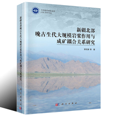 Геология 正版 新疆北部晚古生代大规模岩浆作用与成矿耦合关系研究 9787030626899