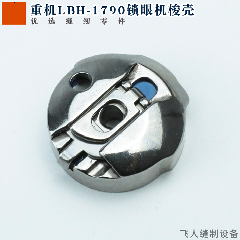 1790 electronic flat head lock eye machine shuttle core sleeve BC-LBH790 steel sheet computer car shuttle shell 137-29769