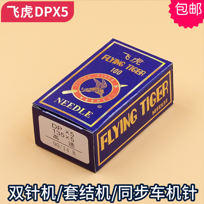 DPX5 Flying slot needle lock eye lock machine double pin - tap setting machine DY synchronous car thick material sewing machine needle