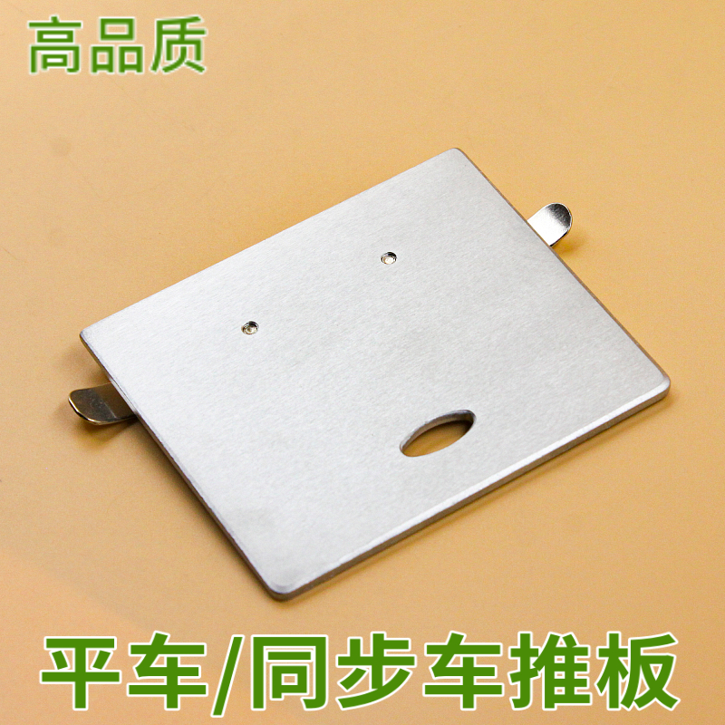 Industrial Computer Flat Car Push Board Synchronous Car Push Plate Needle Board Side Push Plate Sewing Machine Accessories Flatcar Universal High Quality