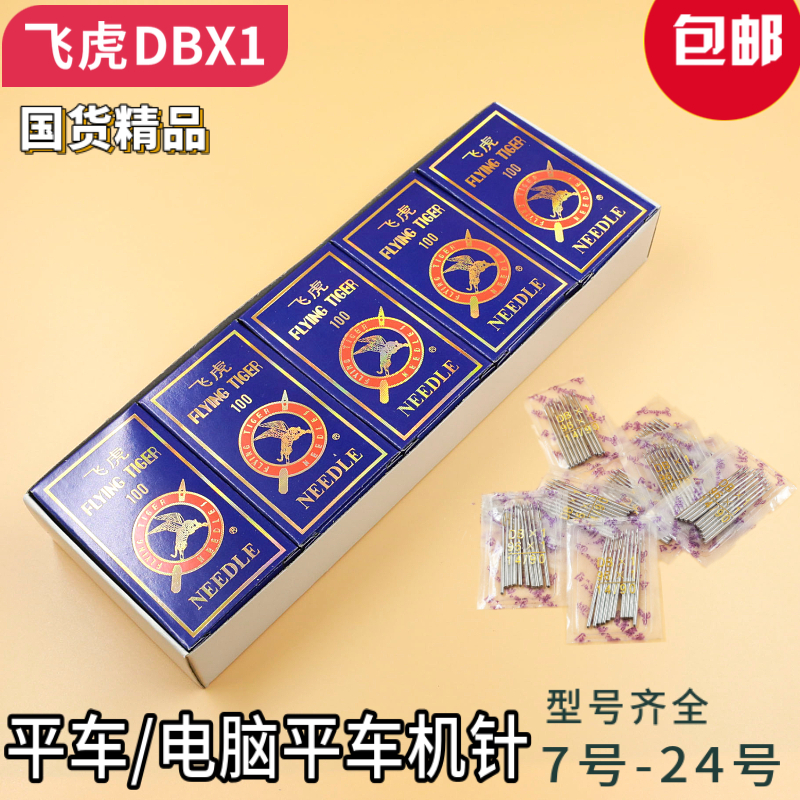 DBX1 Flying Tiger computer flat car machine needle sewing needle sewing machine needle sewing machine needle sewing machine needle