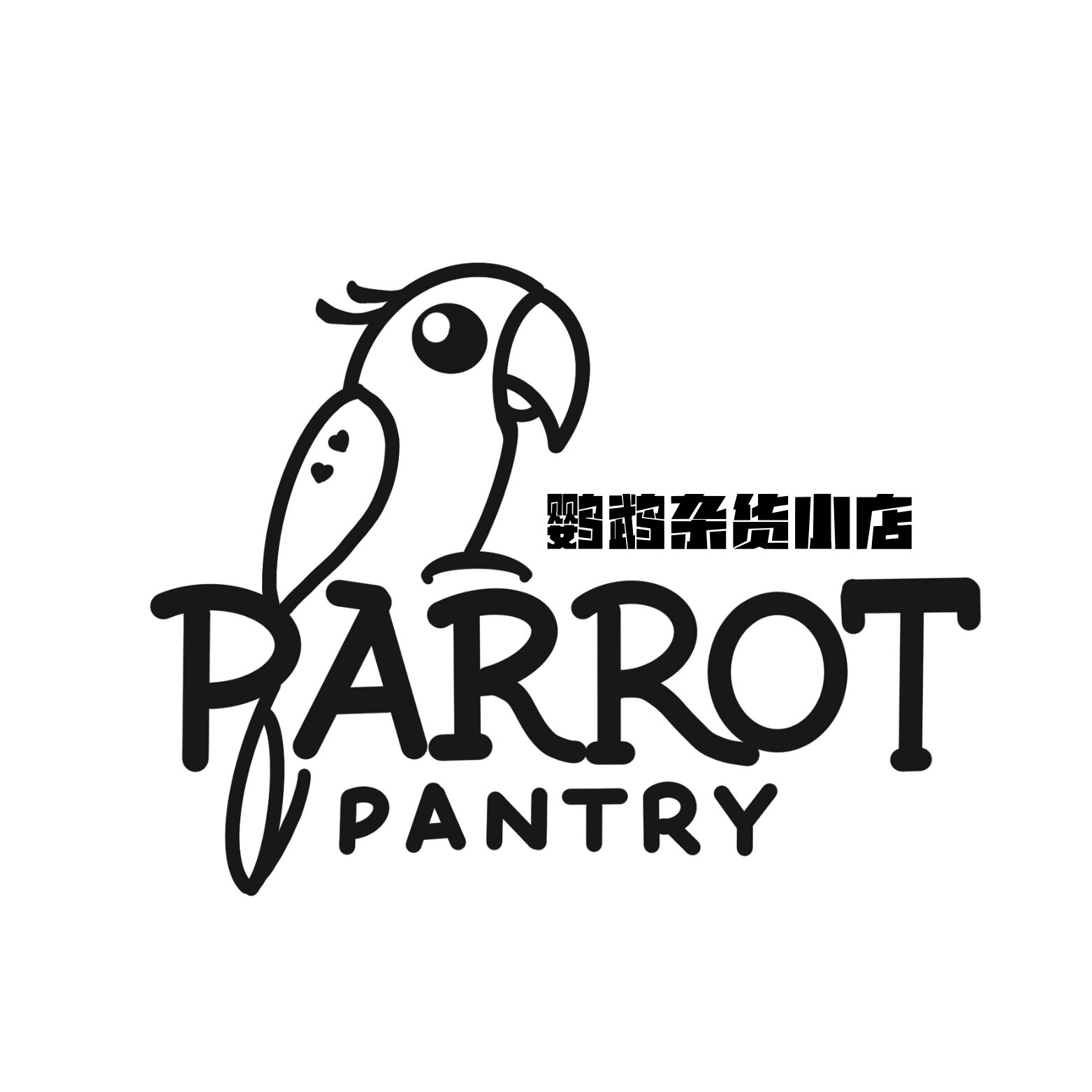鹦鹉杂货小店