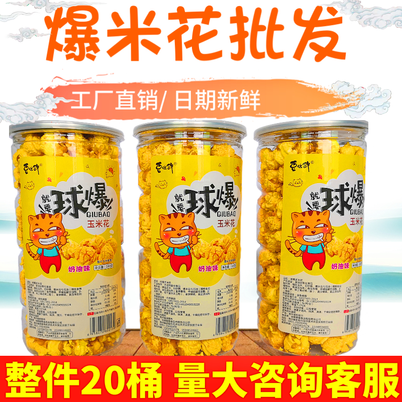 Net Red American Spherical Barrel Loaded Popcorn Cream Taste Cups Canned Ball Popcorn Snacks Corn Snacks Big Bucket Whole Box