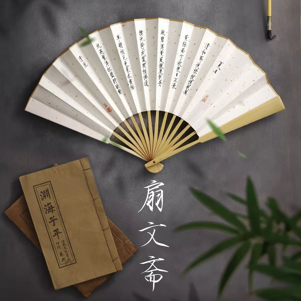 扇文斋