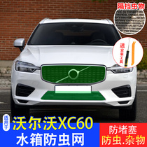 Suitable for Volvo xc60 special car insect net water tank protection network xc60 modified medium net accessories