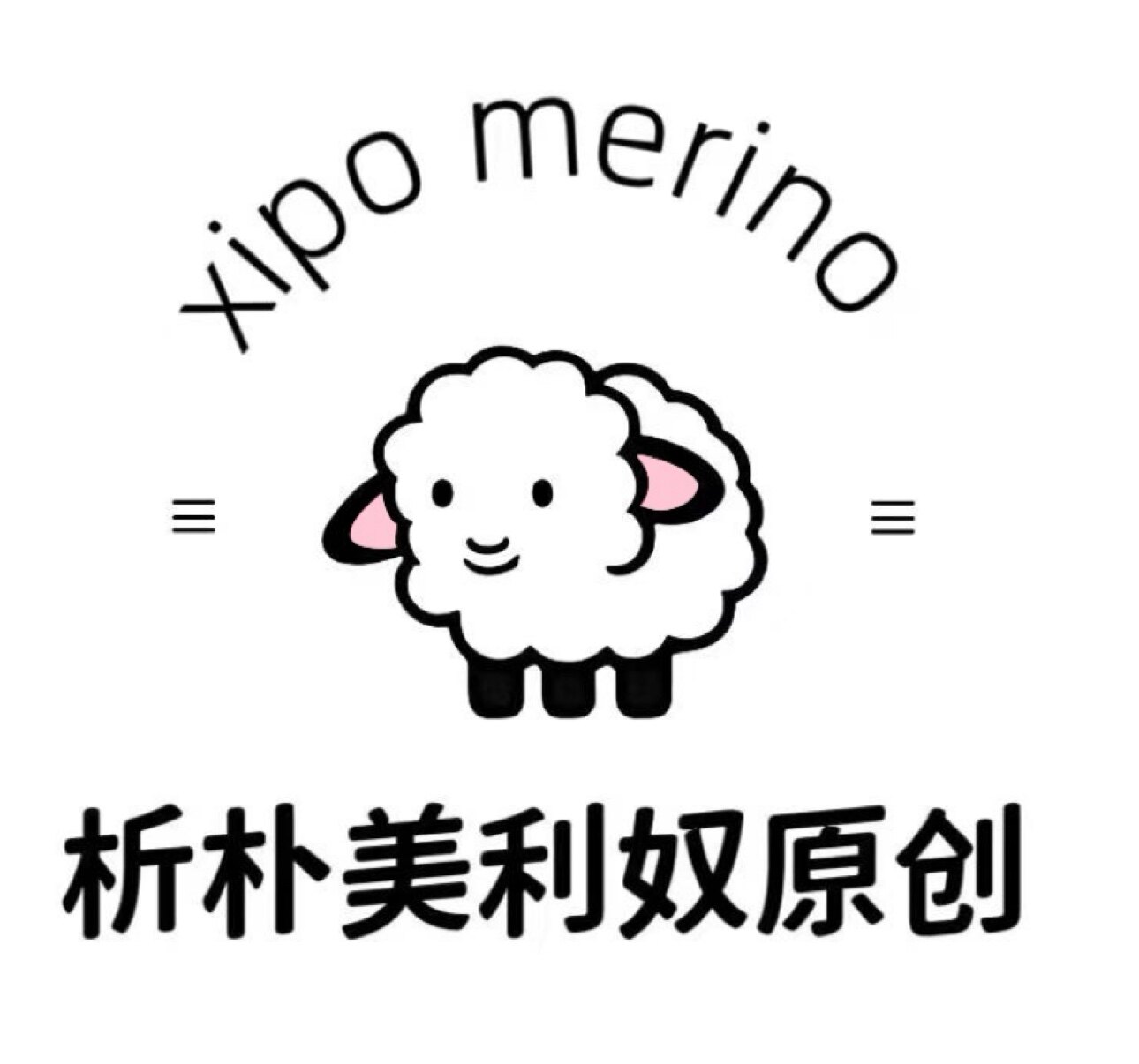xipo团子家美利奴羊毛的LOGO