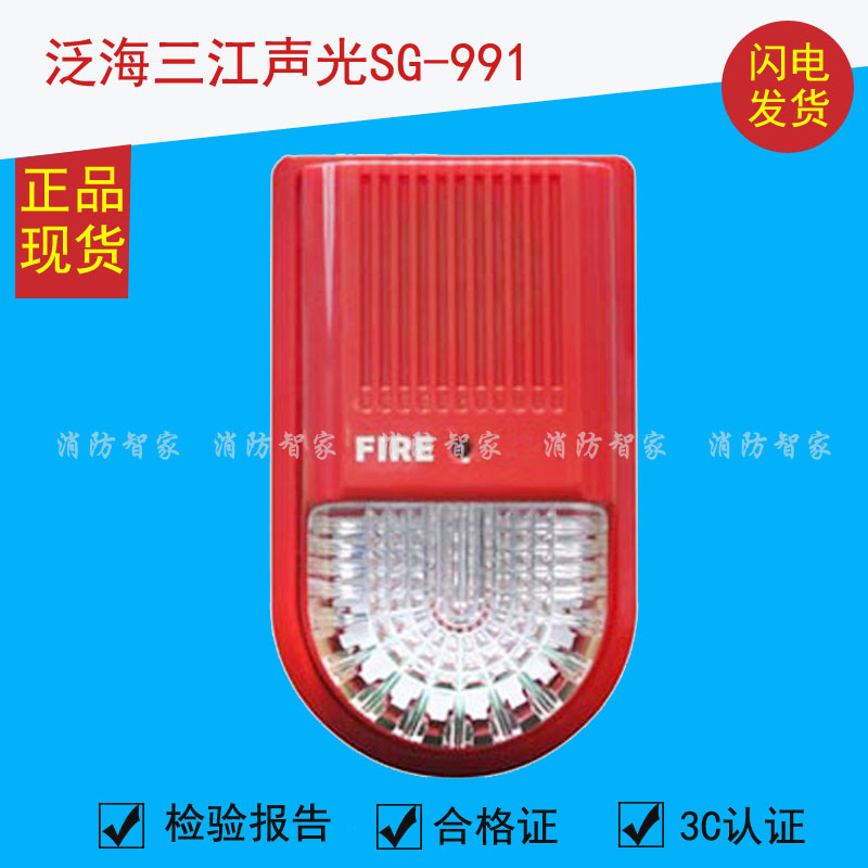 Pan-Hai Sanjiang sound and light SG-993 991 fire audible and visual alarm coding type Sanjiang sound and light alarm 10