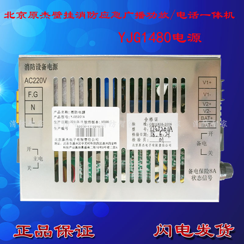 Beijing Original Jie wall-mounted fire emergency broadcast power amplifier Phone AllYJG1480 power supply YJG5211A