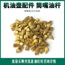  Nozzle 100 oil pot accessories Nozzle Copper nozzle Oil rod High pressure oil gun oiler