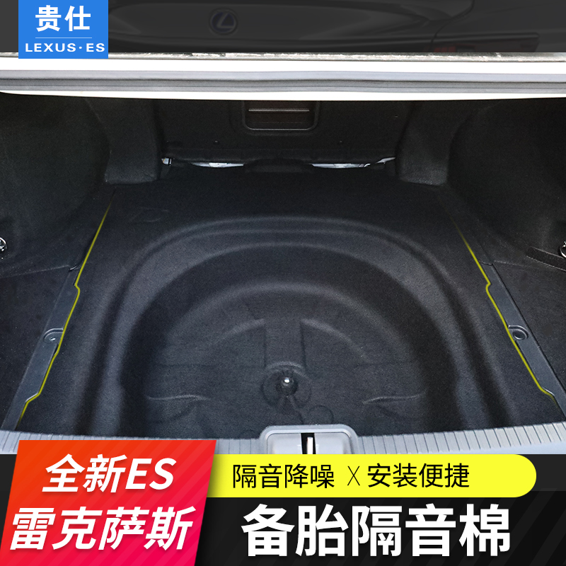 Suitable for the new Lexus ES200 modified 260es300H trunk spare tire sound insulation cotton interior accessories