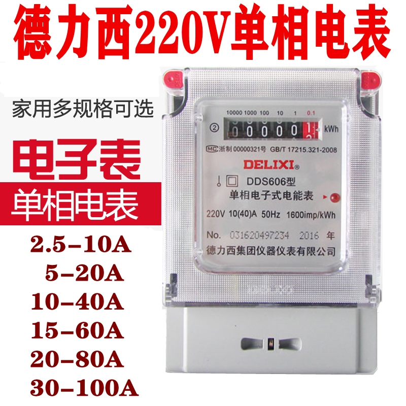 Delixi electric meter DDS606 household 220V electric energy meter 40A single-phase electric meter 20A electronic meter 60A 100A