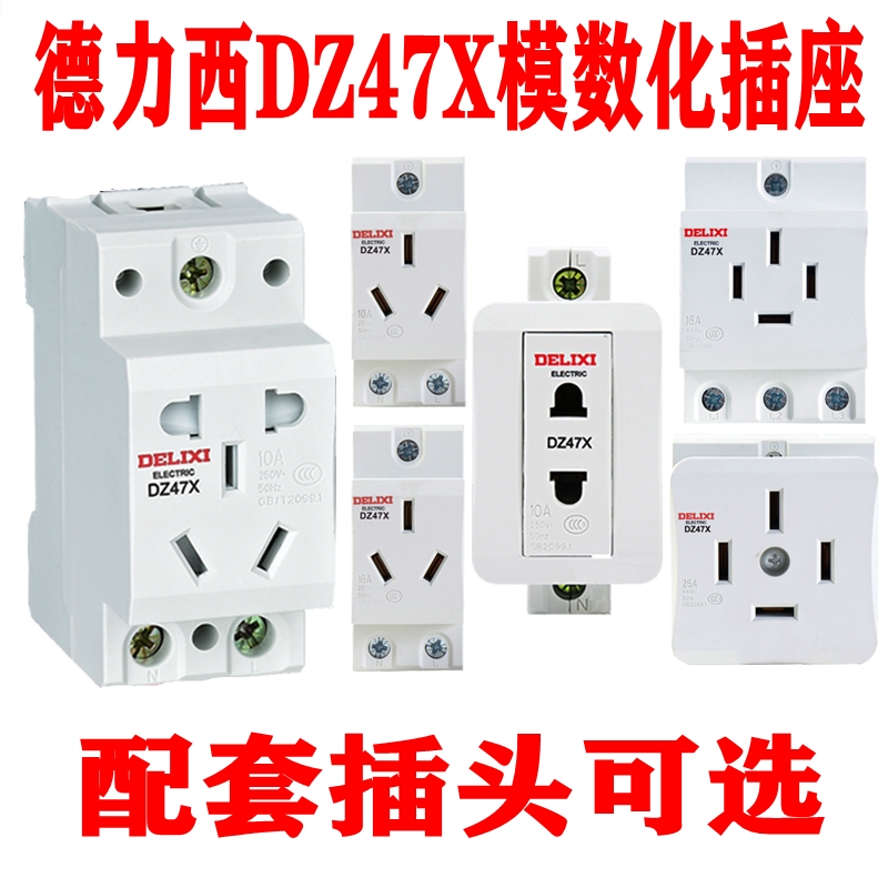 Deli West AC30 rail socket DZ47X Modularizing 23-plug 10A 10A-phase 16A-four 25A hole 25A-hole socket
