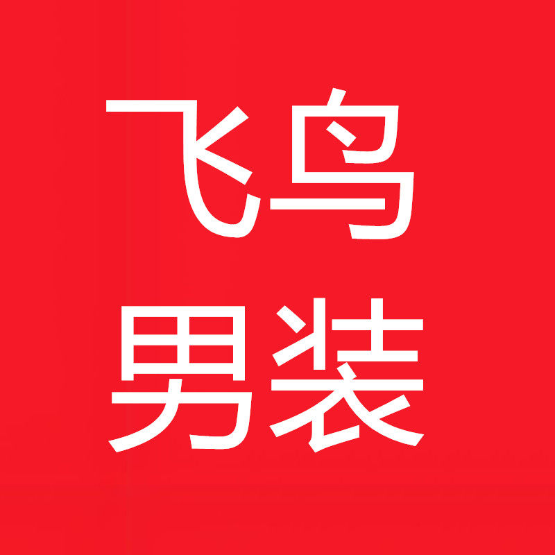 飞鸟男装服饰店