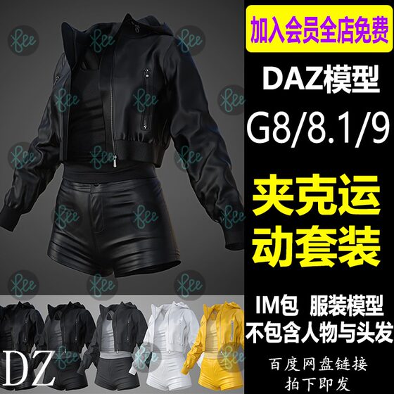 daz3d夹克外套皮衣街头服饰G9运动服饰IM包 设计素材Daz3d Studio
