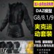 daz3d夹克外套皮衣街头服饰G9运动服饰IM包 设计素材Daz3d Studio