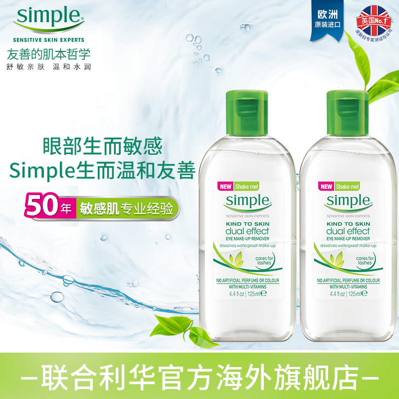 Simple清妍双效轻柔眼部卸妆液125ml*2 眼唇温和免洗卸妆水无刺激