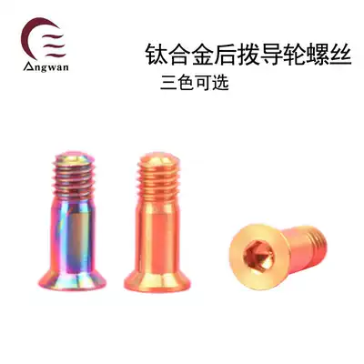 Mountain road bike Peilin bearing Rear dial transmission guide wheel Gold color titanium alloy screw