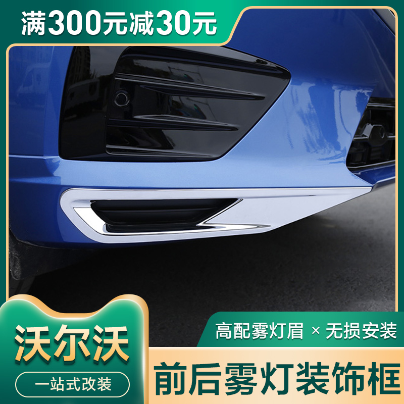 18 - 20 XC60 special front and rear fog frame decoration XC40 modified plating accessories bar decoration frame stick