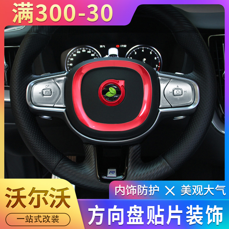 Volvoxc60 XC90S90V90XC40s60 interior modification paste steering wheel patch decoration special decoration