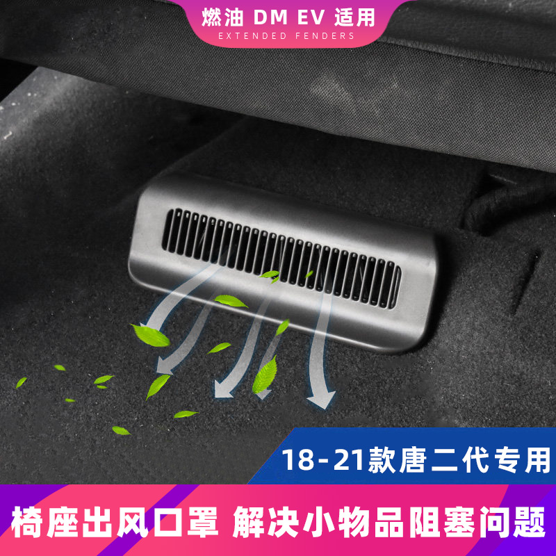 BYD Tang second generation air outlet bed bag 18-21 Tang dmi modified seat under the air outlet protective cover