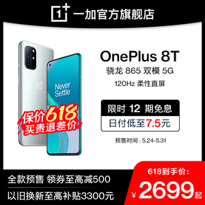 【全款预售 领券至高减500】一加OnePlus 8T 5G旗舰120Hz柔性直屏65W闪充骁龙865超广角轻薄手感游戏手机8t