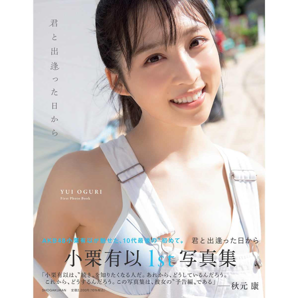 AKB48小栗有以1st写真集「君と出逢った日から」封面+明信片+海报-淘宝 