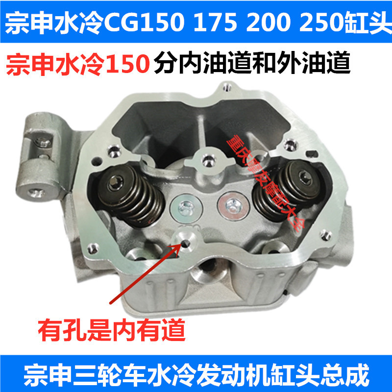 Zongshen three-wheel water-cooled engine CG150 175 inside and outside the oil channel cylinder head 200 250 cylinder head valve assembly