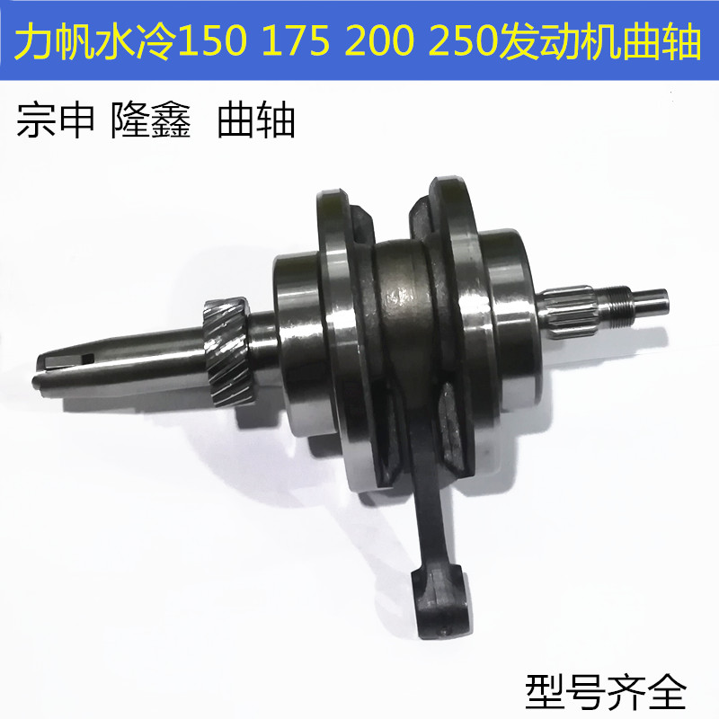 Three-wheeled locomotive Zongshen Loncin Lifan 150 175 200 wind and cold water cooled engine crankshaft special sales