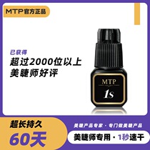 MTP lashes glue (1 second dry) dedicated speed dry - ultra - lasting eye closing without irritation