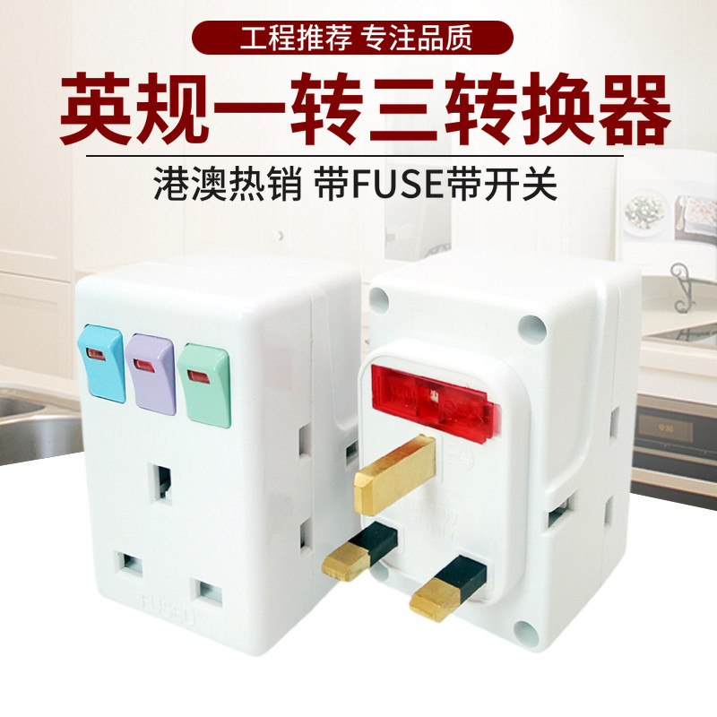 British standard socket one to three converters 1 to 3 Hong Kong, UK, Singapore, Malaysia and Hong Kong version 13A British conversion plug