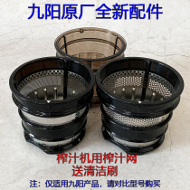 Jiuyang Juicer JYZ-V18 V919 V920 V18A Original new accessories juicer filter